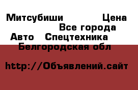 Митсубиши  FD15NT › Цена ­ 388 500 - Все города Авто » Спецтехника   . Белгородская обл.